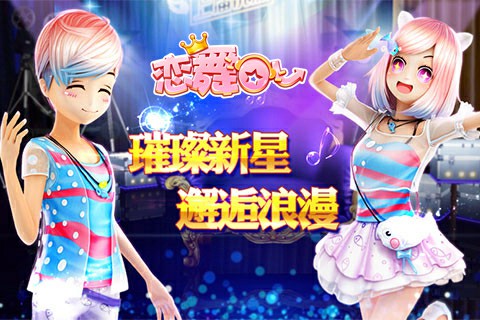 《恋舞OL》今日更新 大咖秀场等你出道！[多图]
