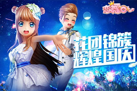 《恋舞OL》今日更新 大咖秀场等你出道！[多图]