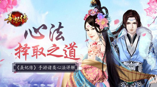 心法择取之道 《熹妃传》诸类心法详解[多图]