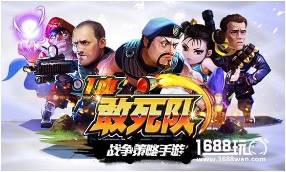 再掀游戏圈硬汉风！一血敢死队手游强势出击[多图]