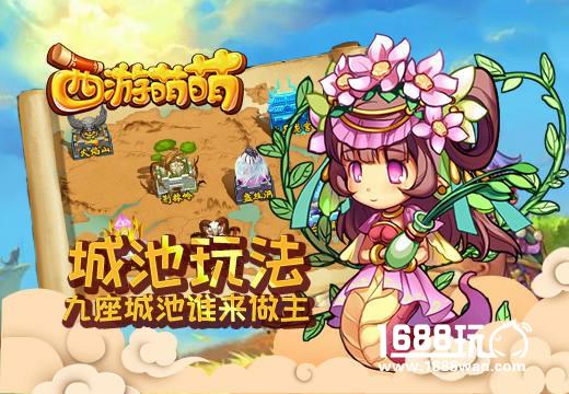《西游萌萌》城池玩法，九座城池谁来做主[多图]
