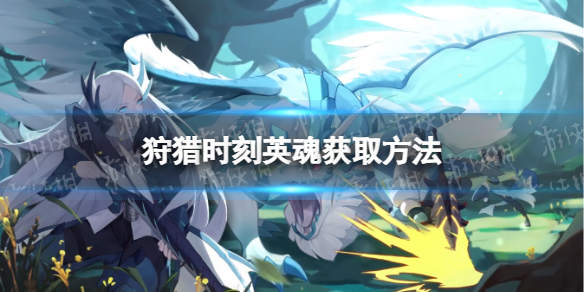 《狩猎时刻》英魂怎么获取 英魂获取方法