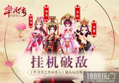 挂机破敌 《芈月传之传奇佳人》随从玩法曝光[多图]