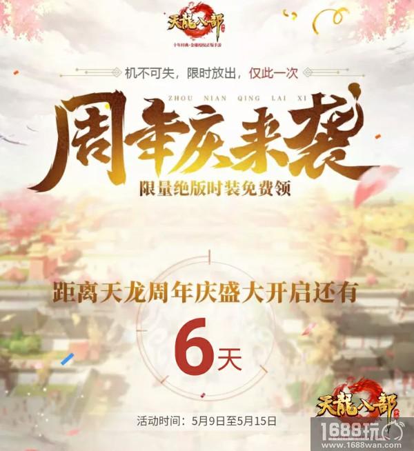 喜迎《天龙八部手游》周年庆 限量绝版时装免费领[多图]