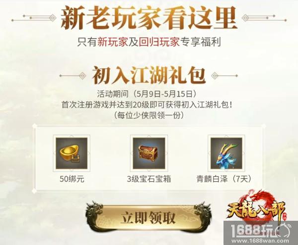 喜迎《天龙八部手游》周年庆 限量绝版时装免费领[多图]