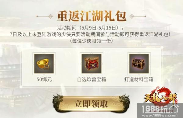 喜迎《天龙八部手游》周年庆 限量绝版时装免费领[多图]