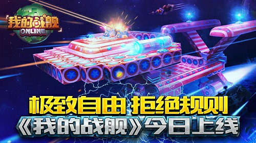 极致自由 拒绝规则《我的战舰》今日上线[多图]