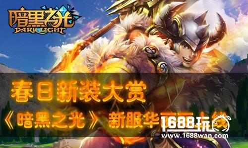 春日新装大赏《暗黑之光》新服华丽丽上线[多图]