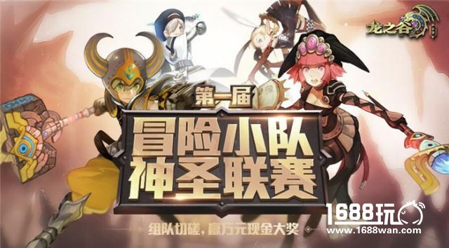 《龙之谷手游》神圣联赛最强战队集结 总决赛29日打响[多图]