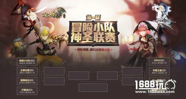 《龙之谷手游》神圣联赛最强战队集结 总决赛29日打响[多图]