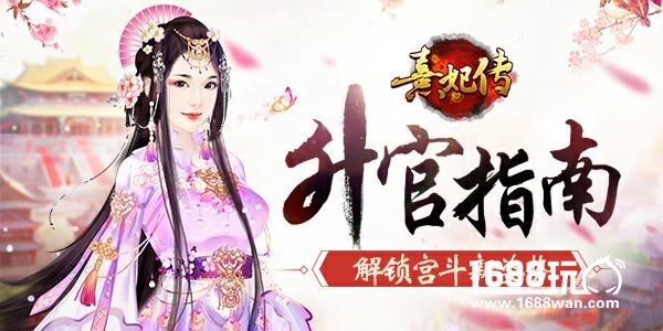 宫斗新姿势 《熹妃传》升官指南[多图]