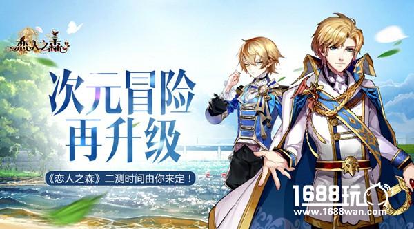 再升级  《恋人之森》二测时间由你来定！[多图]