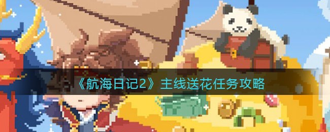 航海日记2主线送花任务怎么做  主线送花任务攻略