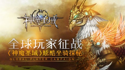 全球玩家征战 《神魔圣域》炫酷坐骑探秘[多图]