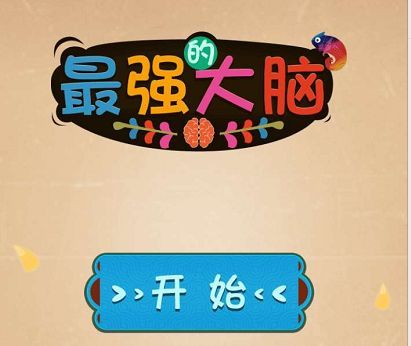 最强大乱斗全攻略大全 全部答案汇总[多图]