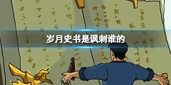 岁月史书是讽刺谁的 岁月史书最早是用来讽刺谁的