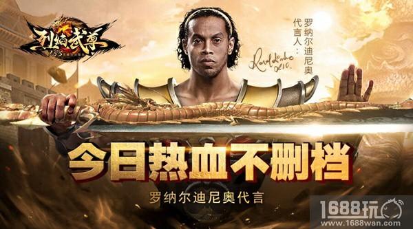 罗纳尔迪尼奥代言 《烈焰武尊》今日不删档[多图]