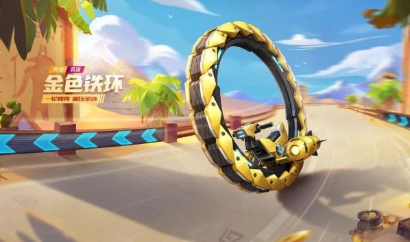 跑跑卡丁车手游金色铁环怎么得？获取方法介绍[多图]