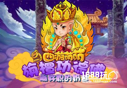《西游萌萌》旃檀功德佛，最称职的奶爸[多图]