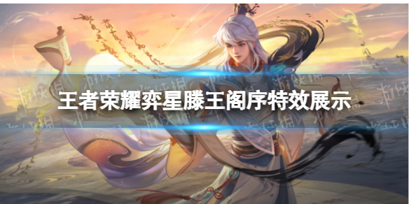 《王者荣耀》弈星滕王阁序特效怎么样 弈星滕王阁序特效展示