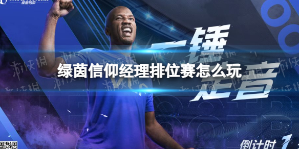 《绿茵信仰》经理排位赛怎么玩 经理排位玩法说明