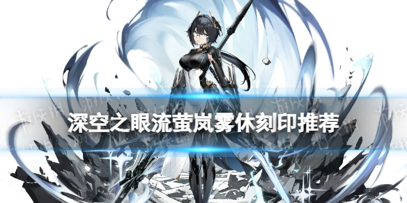 《深空之眼》流萤岚雾休刻印推荐 流萤岚雾休带什么刻印