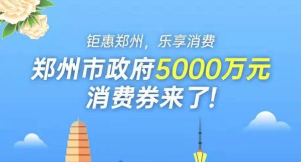 支付宝郑州消费券怎么用？郑好办消费券使用规则介绍[多图]