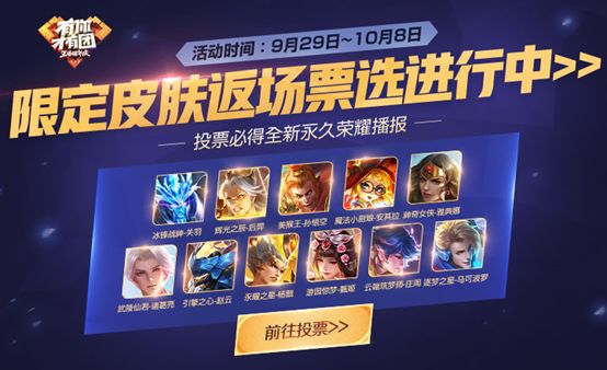 王者荣耀2018国庆节限定返场皮肤在哪里投票？限定皮肤返场投票地址一览[多图]