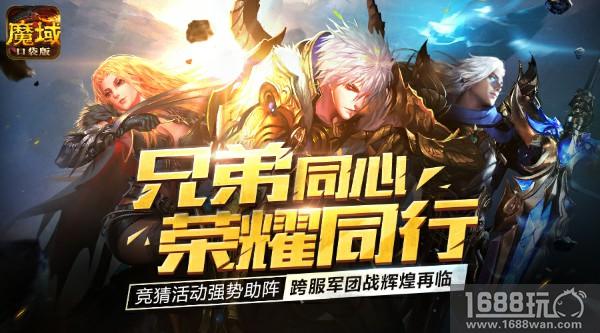 比世界杯竞猜还刺激  《魔域口袋版》将启动跨服军团竞猜[多图]