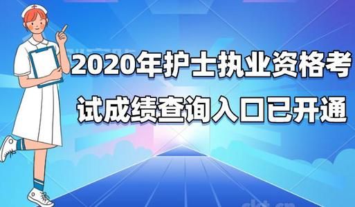 2020年护考成绩查询入口在哪？护考成绩查询入口分享[多图]