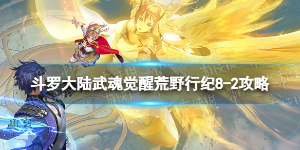 《斗罗大陆武魂觉醒》荒野行纪8-2攻略 荒野行纪8-2怎么过