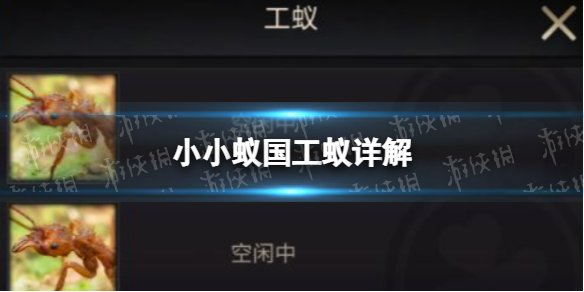 《小小蚁国》工蚁详解 小小蚁国工蚁有什么作用如何获取