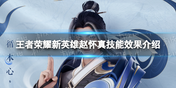《王者荣耀》赵怀真技能效果是什么 新英雄赵怀真技能效果介绍