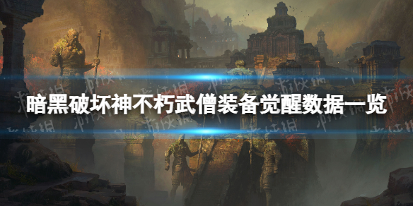 《暗黑破坏神不朽》武僧装备觉醒后怎么样 武僧装备觉醒数据一览