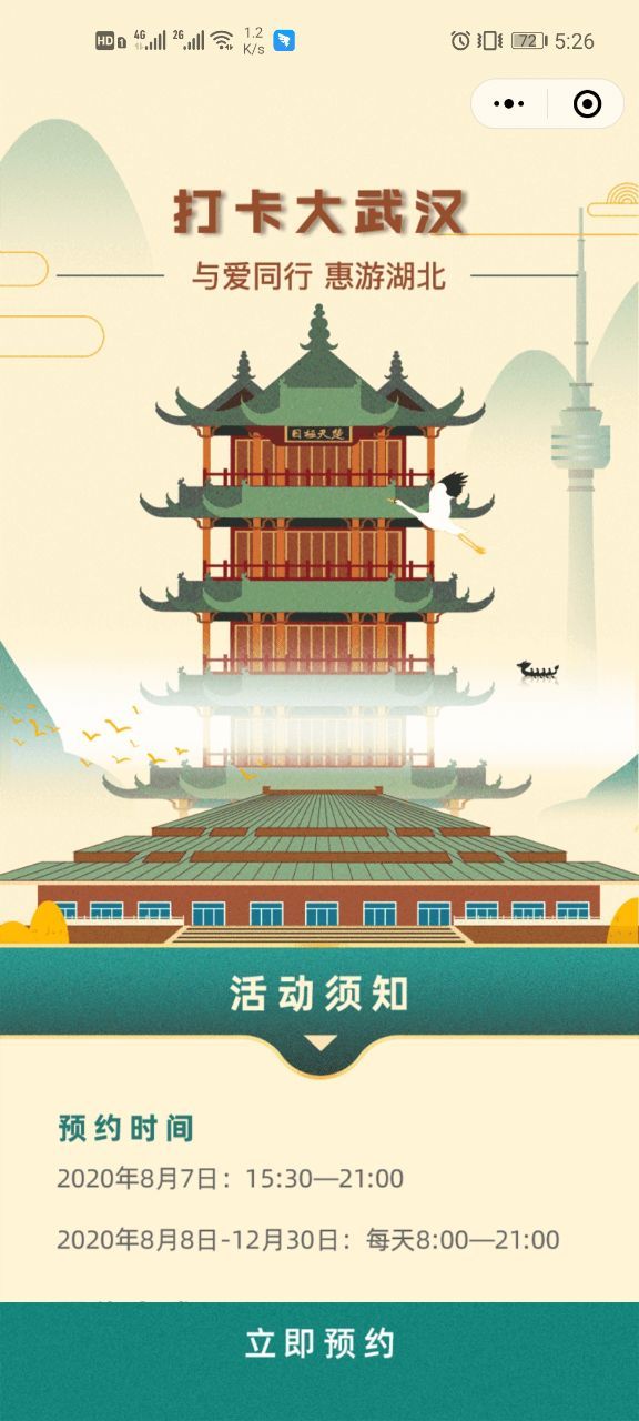 2020与爱同行惠游湖北活动怎么预约？惠游湖北活动预约方法[多图]