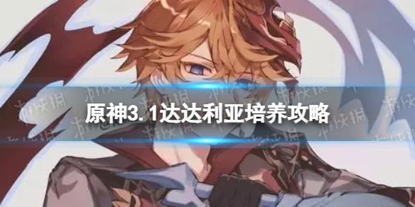 《原神》达达利亚怎么培养 3.1公子培养攻略