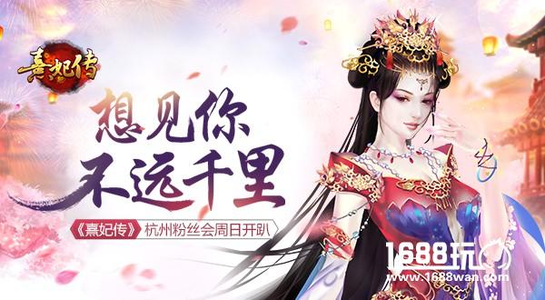 想见你 不远千里 《熹妃传》杭州粉丝会周末开趴[多图]
