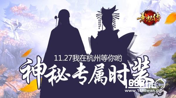 想见你 不远千里 《熹妃传》杭州粉丝会周末开趴[多图]