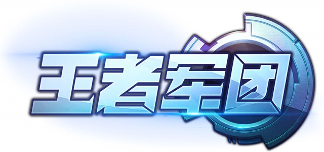 《王者军团》删档封测开启 倒计时[多图]