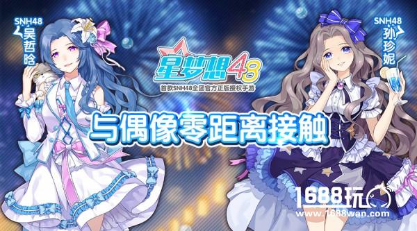 《星梦想48》剧情大赏 与偶像零距离接触[多图]