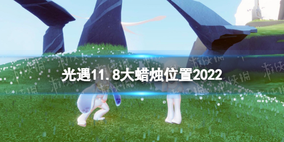 《光遇》11月8日大蜡烛在哪 11.8大蜡烛位置2022