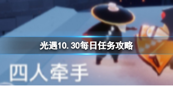 《光遇》10月30日每日任务怎么做 10.30每日任务攻略