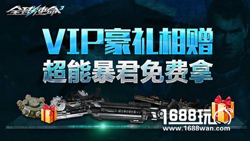 VIP尊享豪礼《全球使命3》特权在手神器派送[多图]