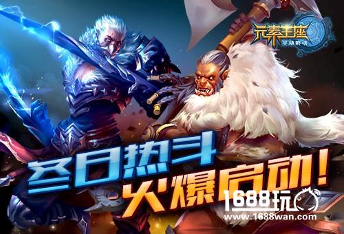 艾格拉斯《英雄战魂之元素王座》冬日热斗火爆启动[图]