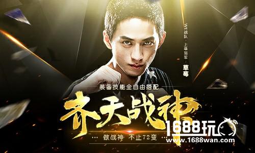 重磅！《齐天战神》预约下载开启！首发豪礼曝光！[多图]