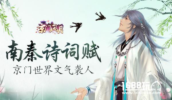 南秦诗词赋 《京门风月》手游文气袭人[多图]