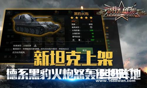 重坦克星 《钢铁雄狮》新增黑豹火炮引发阵容大改[多图]