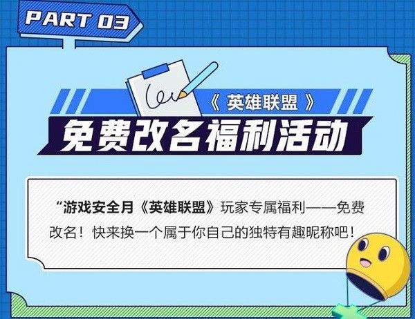 英雄联盟免费改名活动时间介绍：安全月免费改名活动时间[多图]