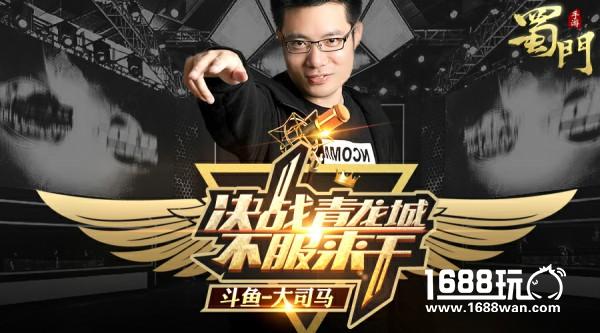 金牌讲师大司马宣战 蜀门手游决战青龙城！[多图]
