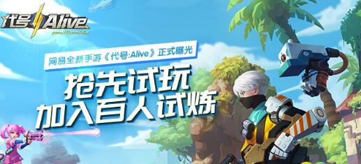 代号Alive激活码怎么得 代号Alive激活码领取[图]